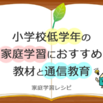 低学年の家庭学習