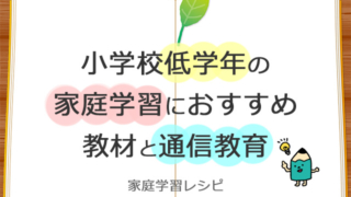 低学年の家庭学習