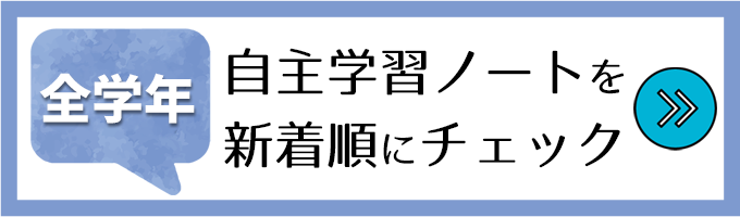 全学年の自主学習ノートバナー