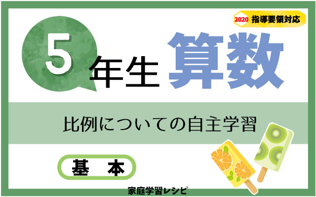 比例についてまとめよう 5年算数自主学習 家庭学習レシピ