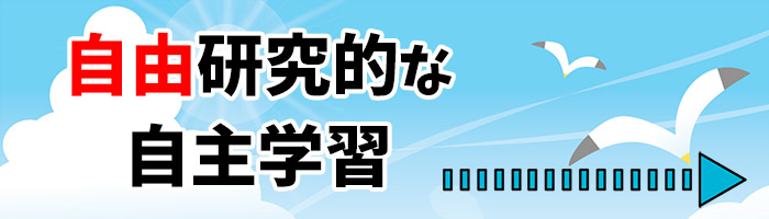 自由研究的な自主学習