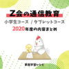 Z会小学生の通信教育【2020年度】まとめ
