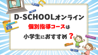 D-SCHOOLの個別指導コースは小学生におすすめ