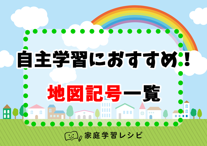 自主学習におすすめの地図記号一覧