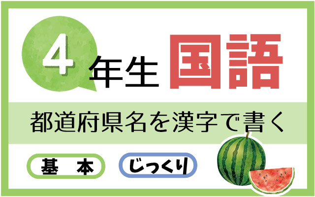 都道府県名を漢字で書こう 4年生の自主学習ノート 家庭学習レシピ