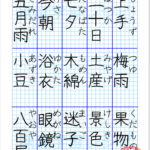 特別な読み方の漢字の自主学習ノート