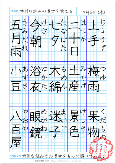 特別な読み方の漢字【5年生の自主学習ノート】 | 家庭学習レシピ