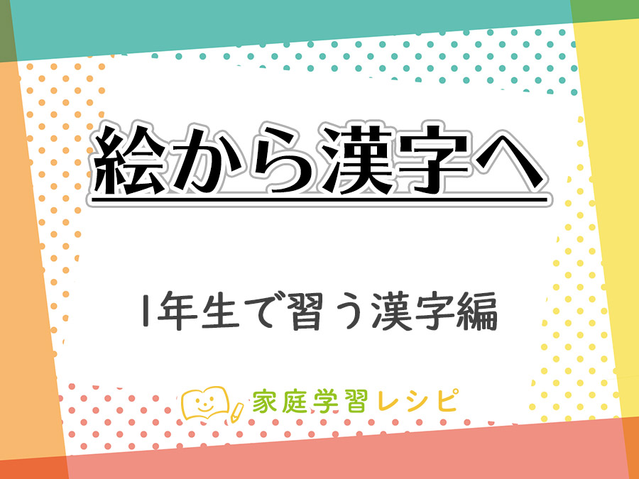 絵から漢字への変化 象形文字 １年生で習う漢字編 家庭学習レシピ