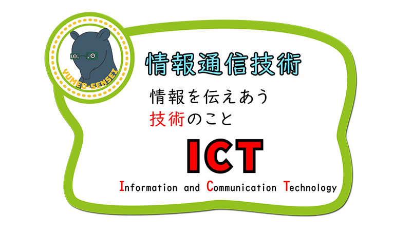 ICTとは何か