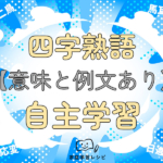 四字熟語【意味と例文あり】自学ネタ