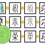 象形文字56年で習う漢字