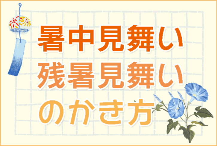 暑中見舞いの書き方と例文 家庭学習レシピ