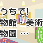 おうちで博物館・美術館・動物園