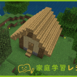 Minecraftのコマンドで小さな家を作ろう