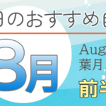 毎日自学8月前半