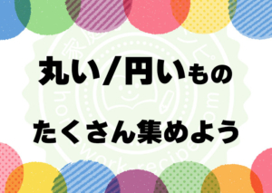 目に見えない丸いものは何?いろんな丸い/円いものの例 | 家庭学習レシピ