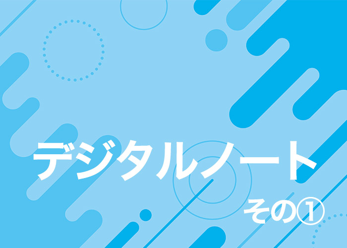 デジタルノートとは？紙のノートとの比較