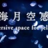 【4K】サンシャイン水族館の海月空感 クラゲ動画1時間 ( Immersive space for jellyfi