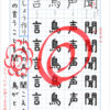 手本を見ながら漢字を書く | 家庭学習レシピ